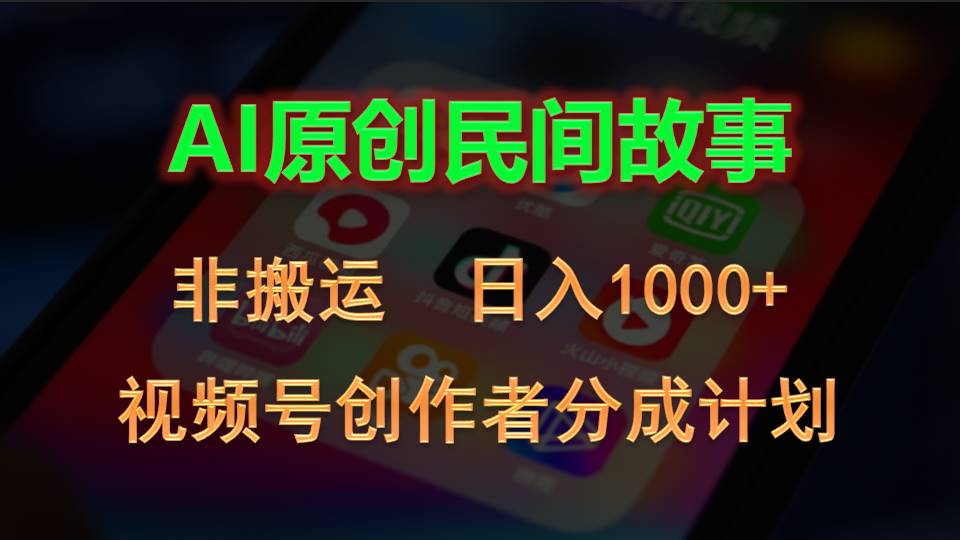 （10913期）2024微信视频号原创者分为方案，AI原创设计民间传说，非运送，日入1000