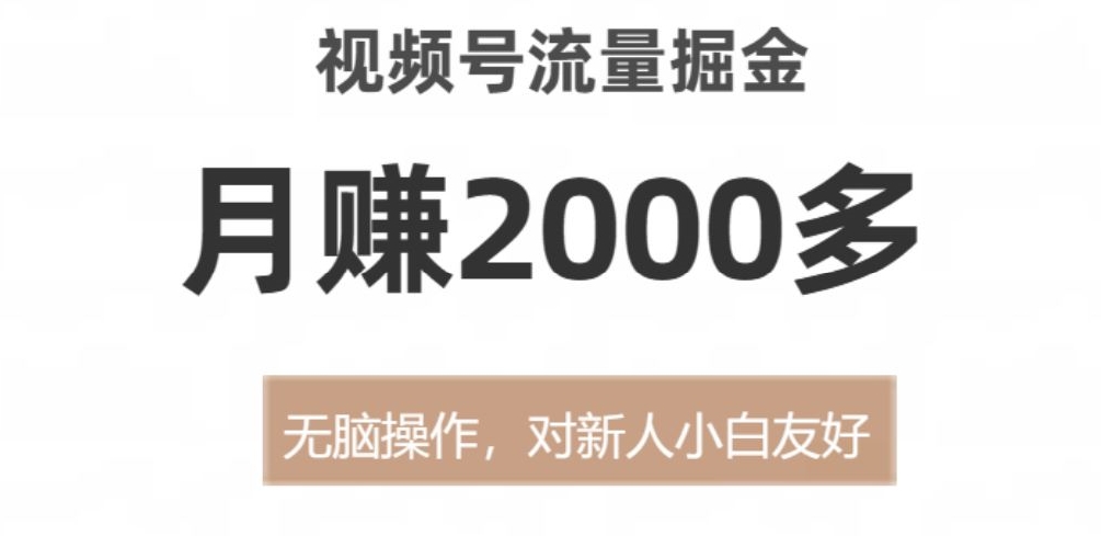 视频号流量掘金，月赚2000多，无脑操作，对新人小白友好