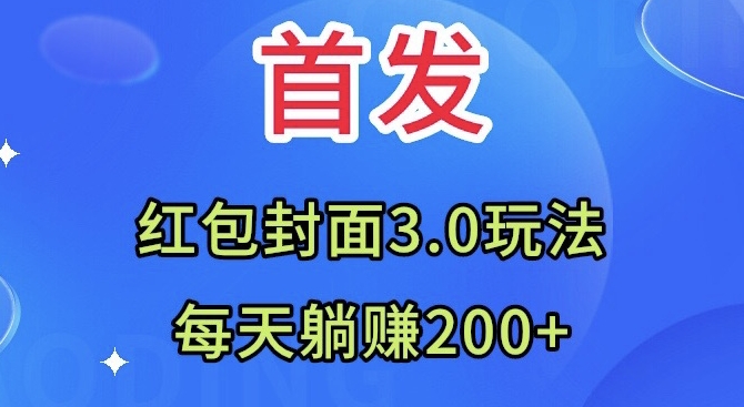 首发：红包封面3.0玩法，适合小白练手，每天躺赚200+-暖阳网-优质付费教程和创业项目大全