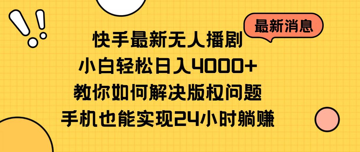 （10633期）快手最新没有人播剧，新手轻轻松松日入4000 手把手教你处理版权纠纷，手机上也可以…