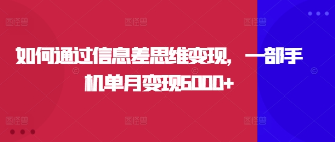 怎样通过信息不对称逻辑思维转现，一部手机单月转现6000