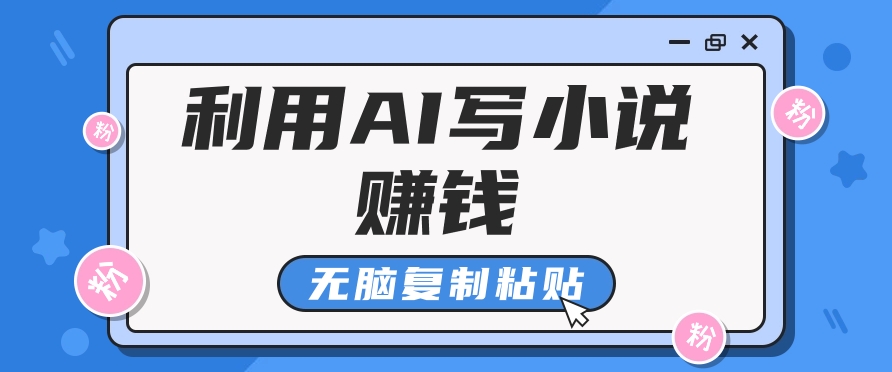 平常人根据AI写网络小说赚稿费，没脑子拷贝，运单号月入5000＋-中创网_分享中创网创业资讯_最新网络项目资源