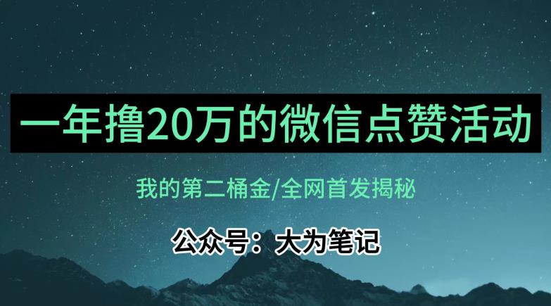 【住家保姆级教学过程】各大论坛独家经营揭秘，年薪20万微信公众号评论点赞活动蓝海项目