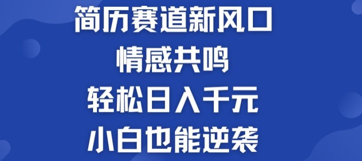 揭密！个人简历模板跑道的新风口，共情力，轻轻松松日入千块，新手也可以逆转!-中创网_分享中创网创业资讯_最新网络项目资源