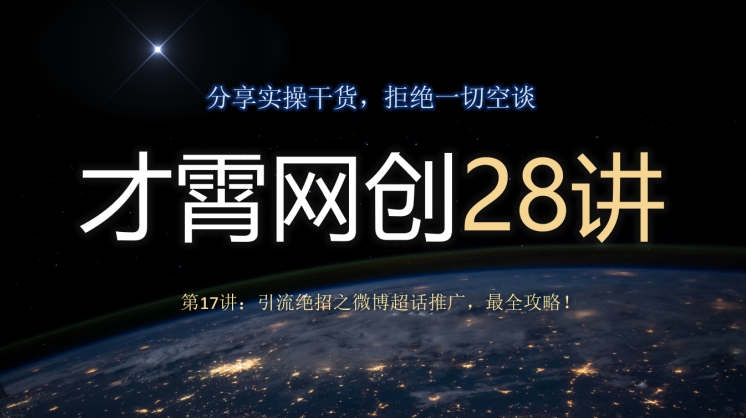 才霄网创28讲第17讲：引流方法绝技之微博超话营销推广，最攻略大全！-暖阳网-优质付费教程和创业项目大全