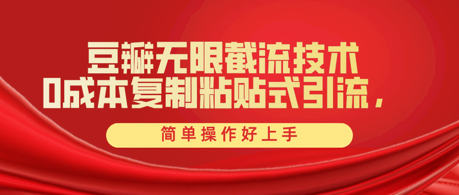 （10134期）豆瓣网无尽截留自主创业粉，一键操作，卷死同行业，易操作好上手附送整套专用工具