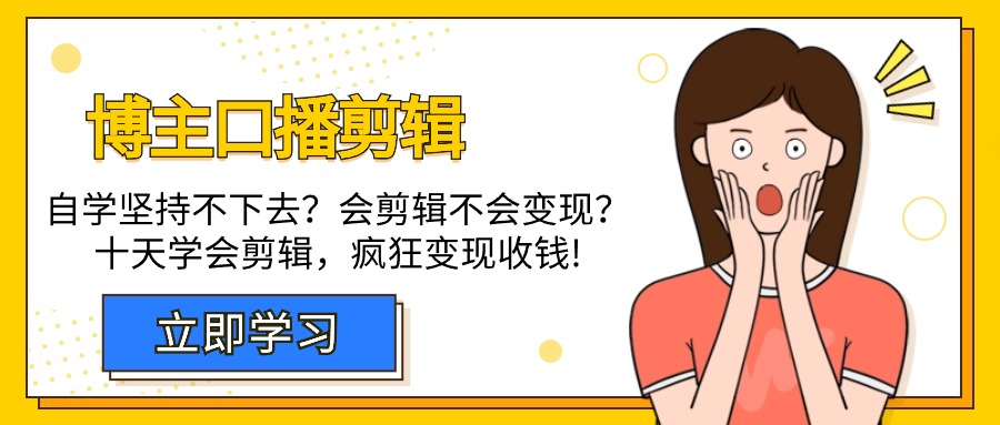 （9474期）时尚博主-口播文案视频剪辑，通过自学坚持不下来？会视频剪辑不容易转现？十天懂得视频剪辑，玩命收款