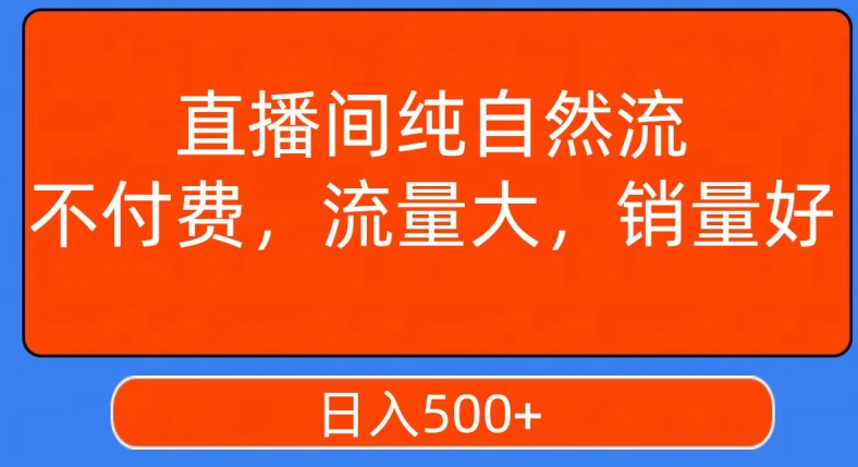 视频号直播间纯自然流，不付费，白嫖自然流，自然流量大，销售高，月入15000+【揭秘】