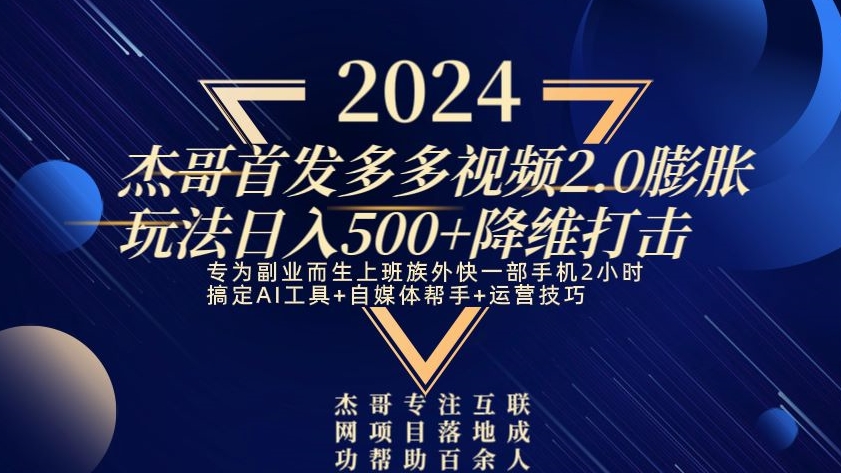 2024首发多多视频2.0膨胀玩法，日入500+降维打击