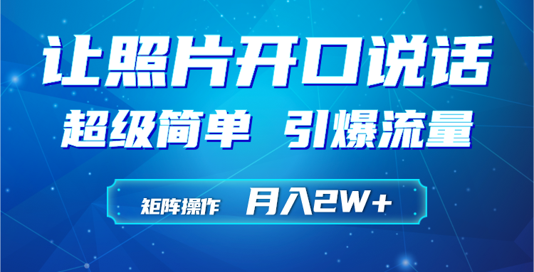 （9553期）运用AI工具制作小沙弥相片说话视频，引爆流量，引流矩阵实际操作月入2W