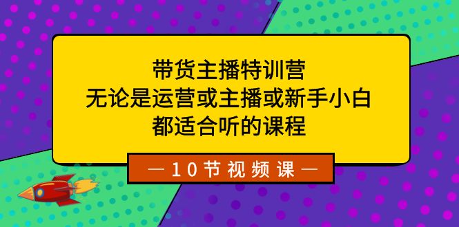 卖货主播夏令营：不论是经营或网络主播或新手入门，都很适合听得课程内容