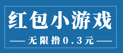 最新红包小游戏手动搬砖项目，无限撸0.3，提现秒到【详细教程+搬砖游戏】