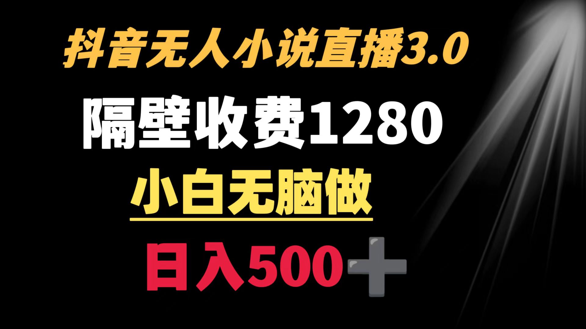 （8972期）抖音小说没有人3.0游戏玩法 旁边收费标准1280  轻轻松松日入500