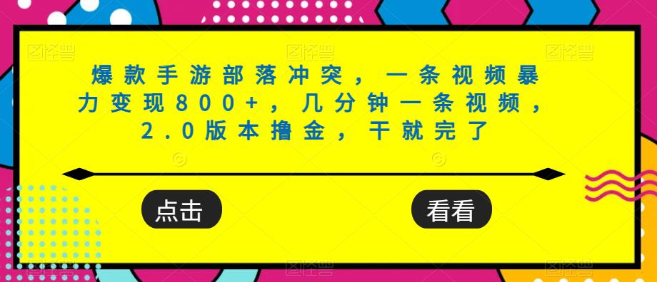 爆款手游部落冲突，一条视频暴力变现800+，几分钟一条视频，2.0版本撸金，干就完了