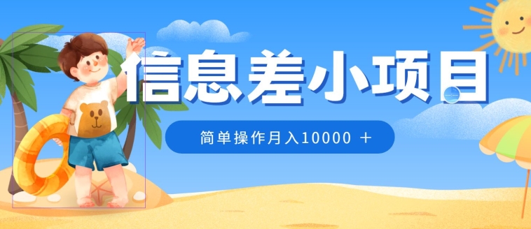 小众跑道，信息不对称小程序，0成本费，易操作月入10000