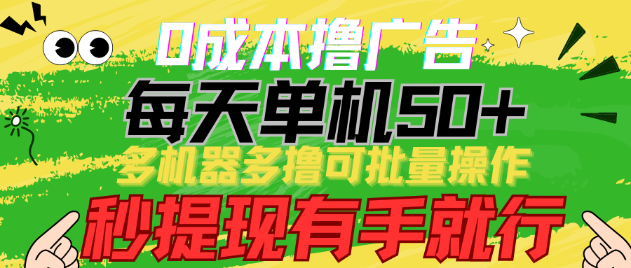 （9999期）0成本费撸广告宣传  每日单机版50 ， 多设备多撸可批量处理，秒取现有手就行