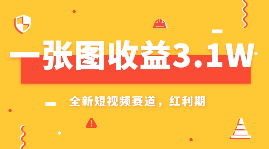 （7911期）一张图盈利3.1w，AI跑道新蓝海，新手没脑子实际操作快速上手