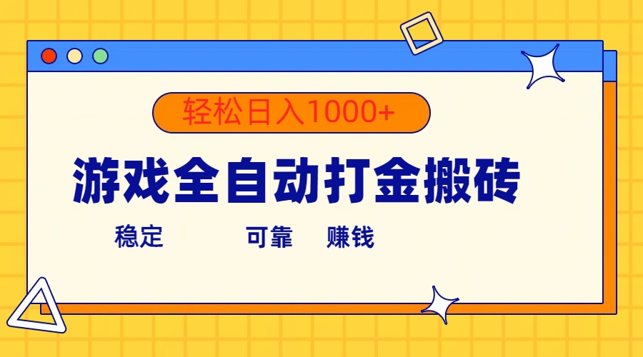 （10335期）手机游戏自动式刷金打金，运单号盈利300  轻轻松松日入1000