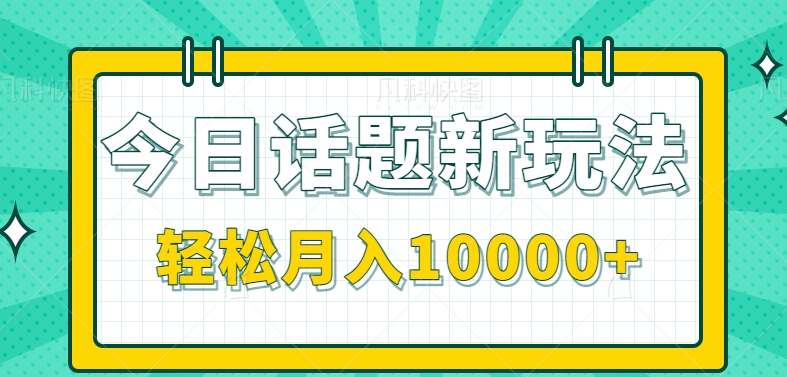 今日话题讨论新模式，零成本零门槛一条著作上百万总流量，月入10000 【视频教学】