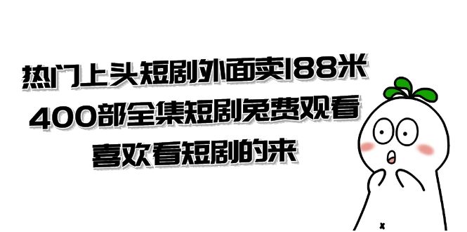 （7865期）受欢迎上边短剧剧本外边卖188米.400部合集短剧剧本兔费收看.爱看短剧剧本的去（共332G）