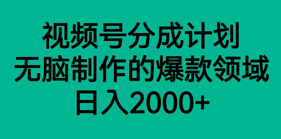 微信视频号分为方案，轻轻松松没脑子制做的爆款行业，日入2000