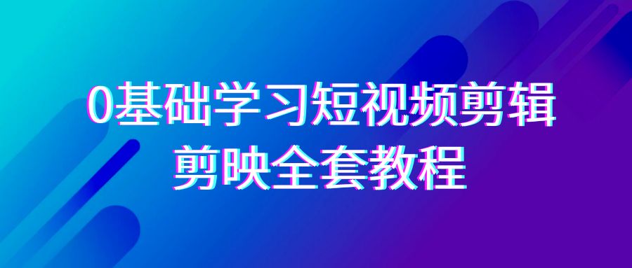 （9071期）0基本系统的学习-短视频剪辑，剪辑软件-整套33节-无水印教程，全覆盖-视频剪辑作用