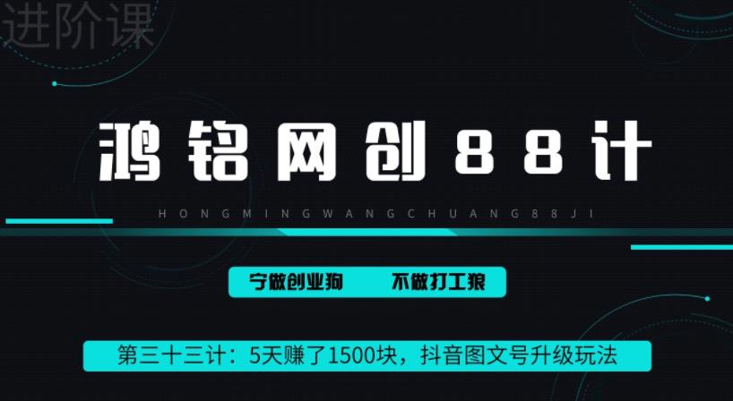 鸿铭网创88计之第三十三计：5天赚了1500块，抖音图文号升级玩法，躺赚式撸收益