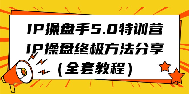 IP股票操盘手5.0夏令营，IP股票操盘最终方式共享（整套实例教程）