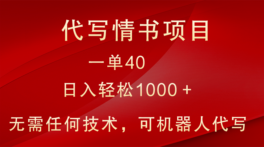 冷门代写情书表白信新项目，一单40，日入轻轻松松1000＋，新手也可以快速上手