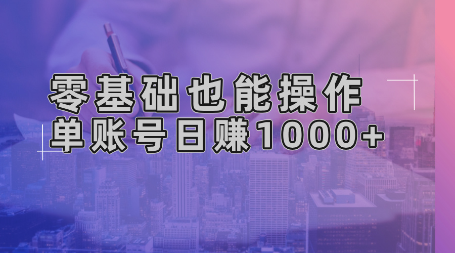 （13329期）零基础也可以实际操作！AI一键生成原创短视频，单账户日赚1000