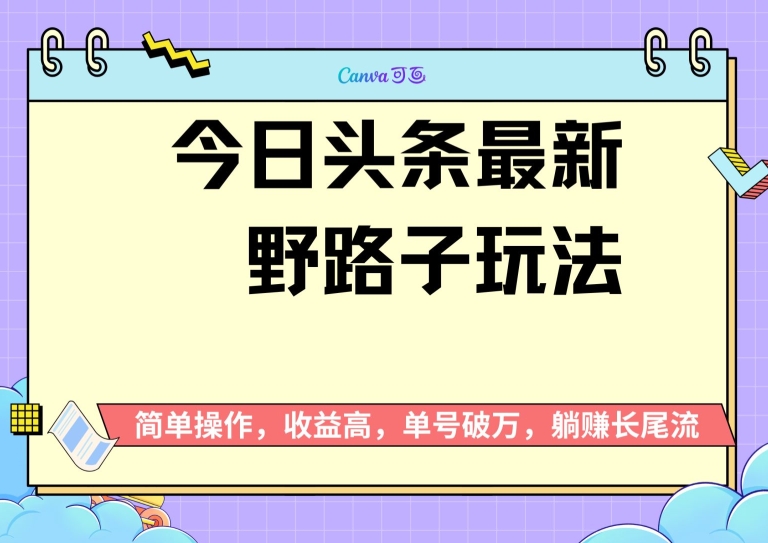 今日头条全新歪门邪道游戏玩法，无成本费简易入门，没脑子实际操作，初学者运单号过W