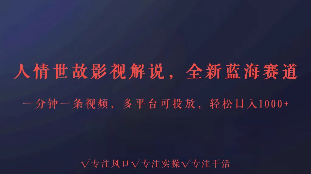 全新升级瀚海跑道为人处事讲解，全平台推广轻轻松松日入3000