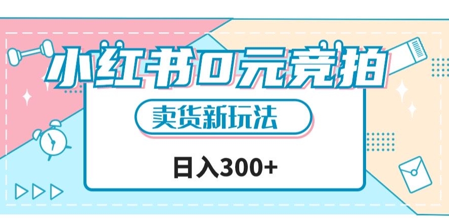 小红书的0元竞价，文玩手串卖东西新模式，一天轻轻松松300 【揭密】