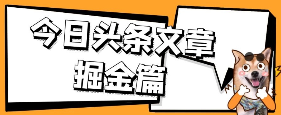 外边卖1980的今日头条文章掘金队，三农领域运用ai一天20篇，轻轻松松月入了万