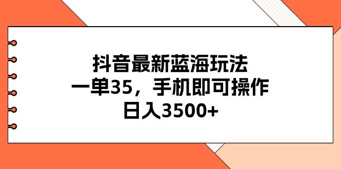 （11025期）抖音最新瀚海游戏玩法，一单35，手机上即可操作，日入3500 ，不了解一下真的是…