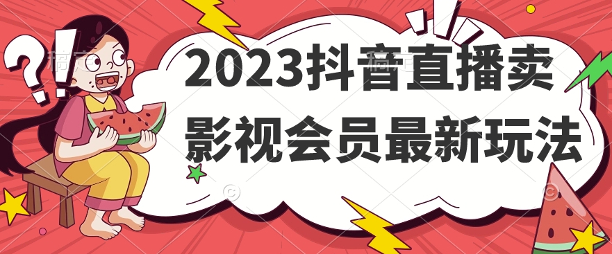 2023抖音直播间卖视频会员全新游戏玩法