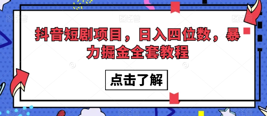 抖音短剧新项目，日入四位数，暴力行为掘金队整套实例教程【揭密】-暖阳网-优质付费教程和创业项目大全