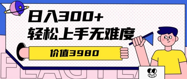 价值3980的微信互推扩接日搞300+，简单粗暴无难度可放大新手福利