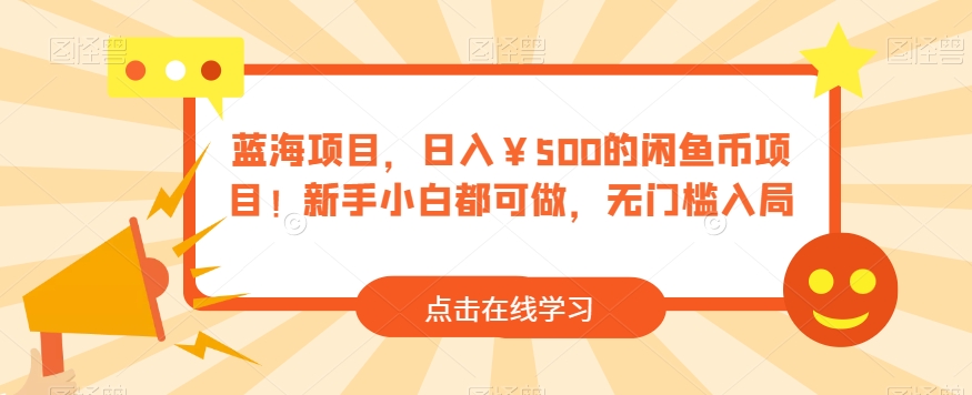 蓝海项目，日入￥500的闲鱼币新项目！新手入门都可以做，零门槛进入