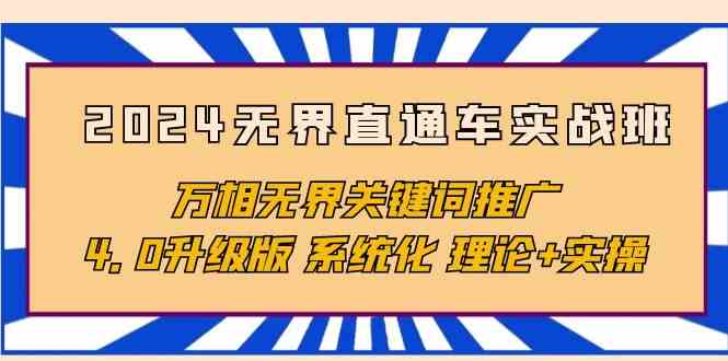 2024无边淘宝直通车实战演练班，万相无边关键词优化，4.0全新升级 专业化 基础理论 实际操作