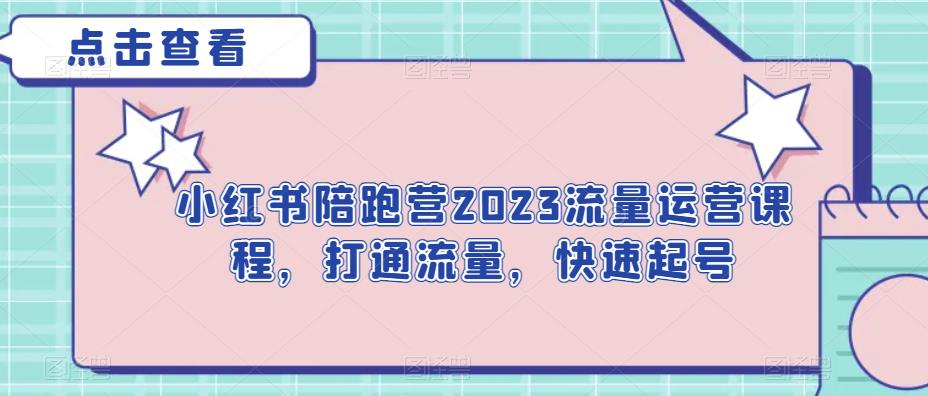 小红书的陪跑营2023营销运营教学内容，连接流量，快速起号