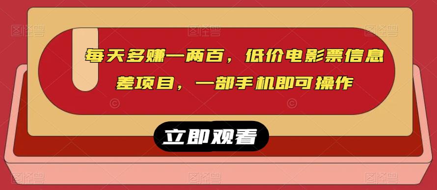 每日赚到一两百，低价电影票信息的不对称最新项目，一部手机就能操作过程