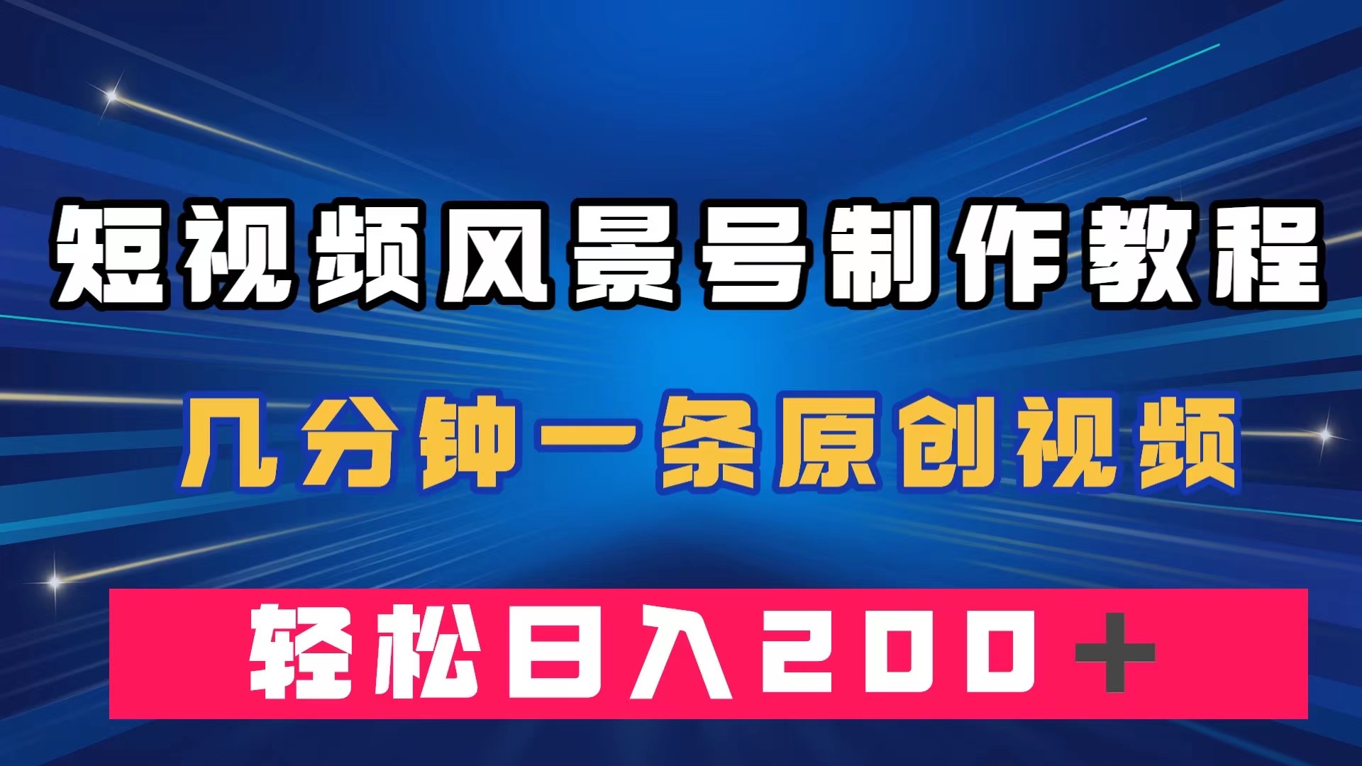 （7372期）短视频风景号制作教程，数分钟一条原创短视频，轻轻松松日赚200＋