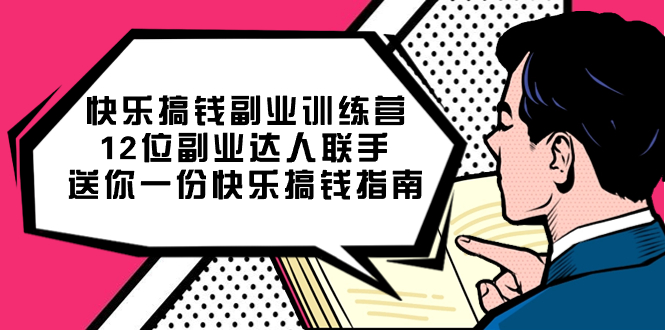 （7490期）开心 弄钱第二职业夏令营，12位第二职业大咖联合送你一个一份开心弄钱手册