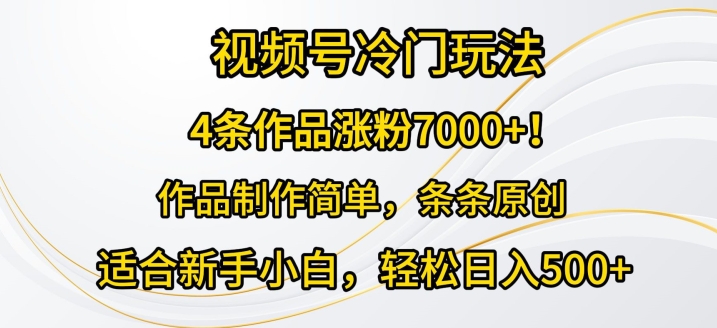 4条著作增粉7000 ，微信视频号小众游戏玩法，著作制作简单，一条条原创设计