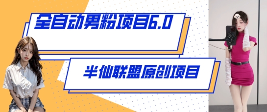 自动式粉丝新项目6.0 短视频 直播间双向转现，出炉【揭密】