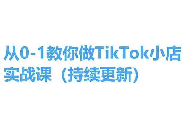 从0-1手把手带你TikTok小商店实操课(不断更新)，教你如何，简单易学的