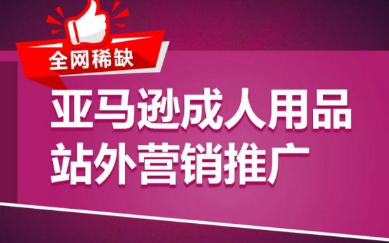 亚马逊成人用品站外营销推广，?成人用品新品推广方案，助力打造类目爆款-暖阳网-中创网,福缘网,冒泡网资源整合