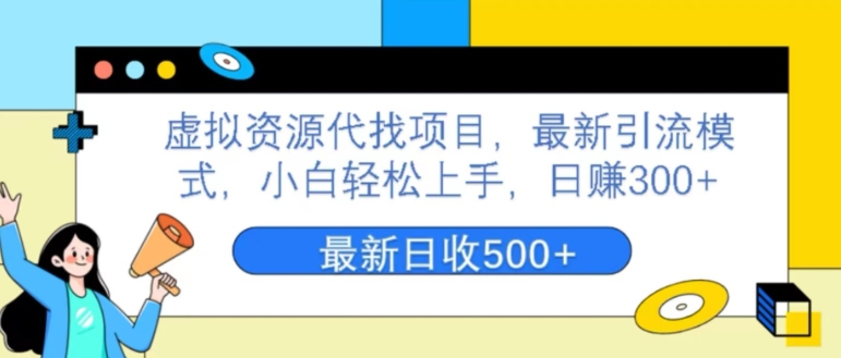 虚拟资源项目代找新项目，全新引流方法方式，新手快速上手，日赚300