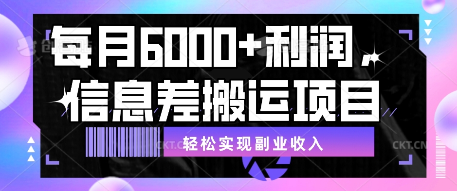 每月6000＋盈利，信息不对称运送新项目，真正实现兼职收入【揭密】